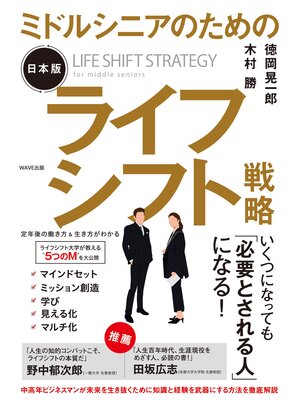 cover image of ミドルシニアのための日本版ライフシフト戦略